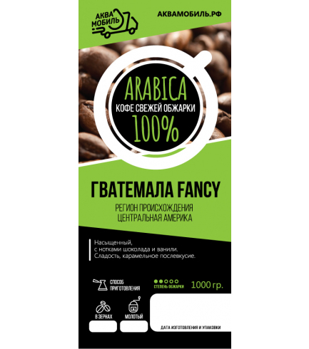 Кофе свежей обжарки арабика «Гватемала Fancy»