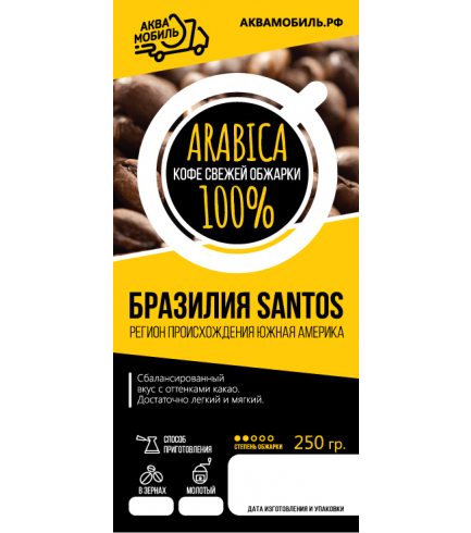 Кофе свежей обжарки арабика «Бразилия Santos»