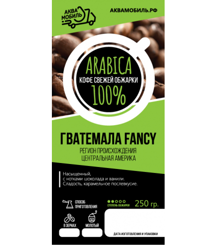 Кофе свежей обжарки арабика «Гватемала Fancy»