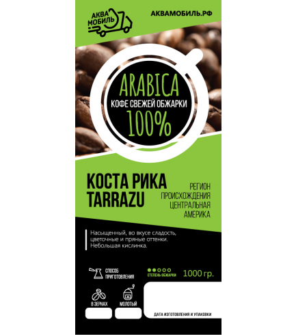 Кофе свежей обжарки арабика «Коста Рика Tarrazu»